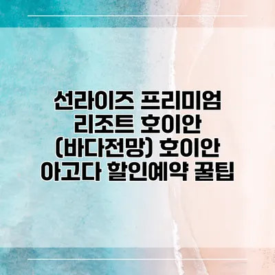 선라이즈 프리미엄 리조트 호이안 (바다전망) 호이안 아고다 할인예약 꿀팁