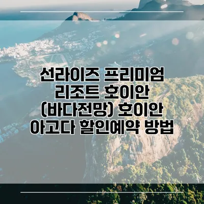 선라이즈 프리미엄 리조트 호이안 (바다전망) 호이안 아고다 할인예약 방법