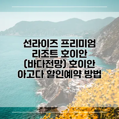 선라이즈 프리미엄 리조트 호이안 (바다전망) 호이안 아고다 할인예약 방법