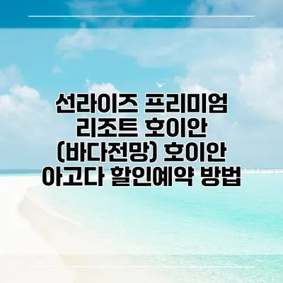선라이즈 프리미엄 리조트 호이안 (바다전망) 호이안 아고다 할인예약 방법