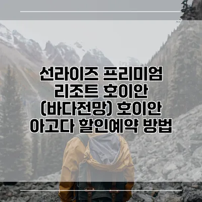 선라이즈 프리미엄 리조트 호이안 (바다전망) 호이안 아고다 할인예약 방법