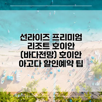 선라이즈 프리미엄 리조트 호이안 (바다전망) 호이안 아고다 할인예약 팁