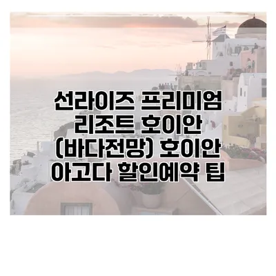 선라이즈 프리미엄 리조트 호이안 (바다전망) 호이안 아고다 할인예약 팁