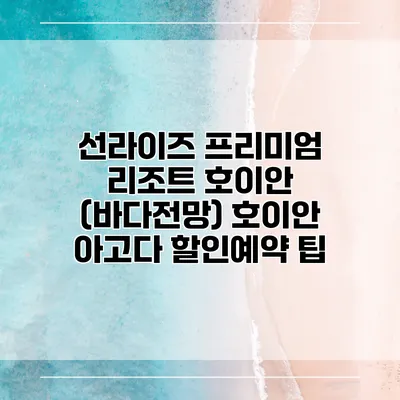 선라이즈 프리미엄 리조트 호이안 (바다전망) 호이안 아고다 할인예약 팁