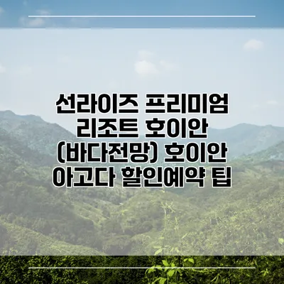 선라이즈 프리미엄 리조트 호이안 (바다전망) 호이안 아고다 할인예약 팁