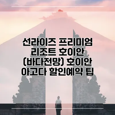 선라이즈 프리미엄 리조트 호이안 (바다전망) 호이안 아고다 할인예약 팁