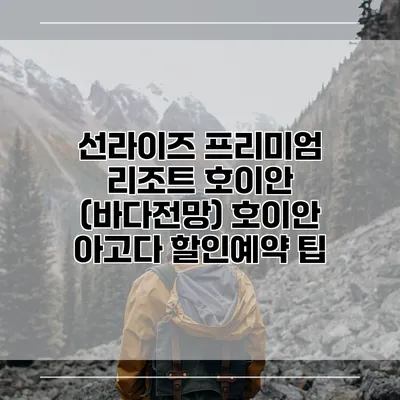 선라이즈 프리미엄 리조트 호이안 (바다전망) 호이안 아고다 할인예약 팁