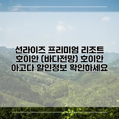 선라이즈 프리미엄 리조트 호이안 (바다전망) 호이안 아고다 할인정보 확인하세요