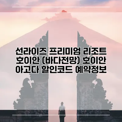 선라이즈 프리미엄 리조트 호이안 (바다전망) 호이안 아고다 할인코드 예약정보