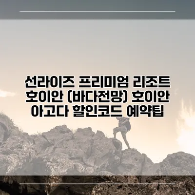 선라이즈 프리미엄 리조트 호이안 (바다전망) 호이안 아고다 할인코드 예약팁