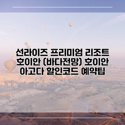 선라이즈 프리미엄 리조트 호이안 (바다전망) 호이안 아고다 할인코드 예약팁