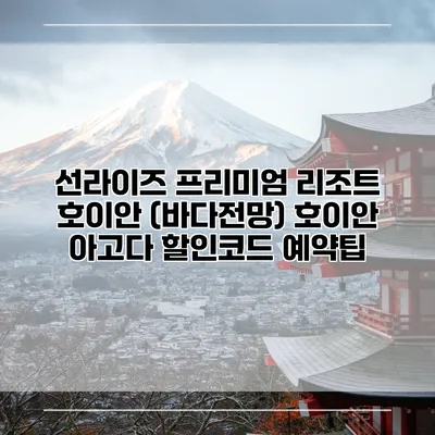 선라이즈 프리미엄 리조트 호이안 (바다전망) 호이안 아고다 할인코드 예약팁