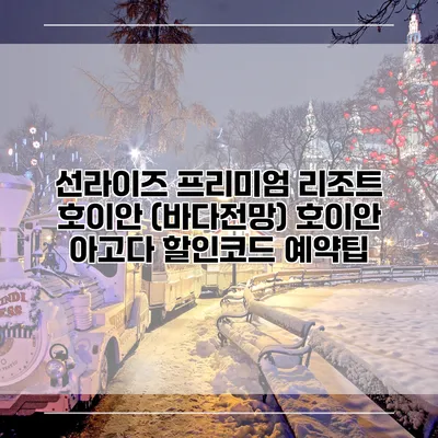 선라이즈 프리미엄 리조트 호이안 (바다전망) 호이안 아고다 할인코드 예약팁