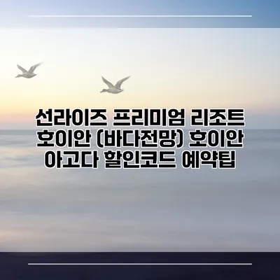 선라이즈 프리미엄 리조트 호이안 (바다전망) 호이안 아고다 할인코드 예약팁