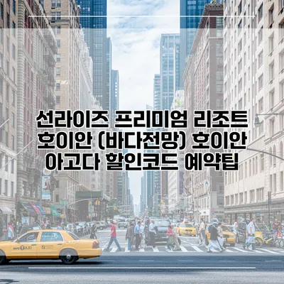선라이즈 프리미엄 리조트 호이안 (바다전망) 호이안 아고다 할인코드 예약팁