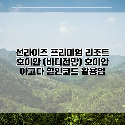 선라이즈 프리미엄 리조트 호이안 (바다전망) 호이안 아고다 할인코드 활용법