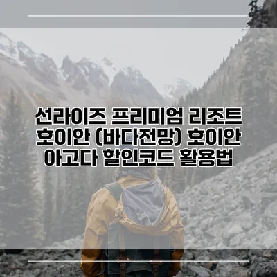 선라이즈 프리미엄 리조트 호이안 (바다전망) 호이안 아고다 할인코드 활용법