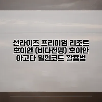 선라이즈 프리미엄 리조트 호이안 (바다전망) 호이안 아고다 할인코드 활용법