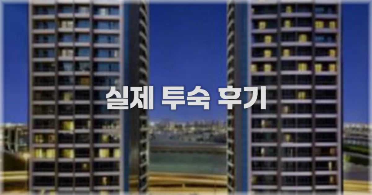 💬 실제 투숙 후기