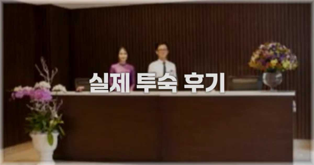 💬 실제 투숙 후기