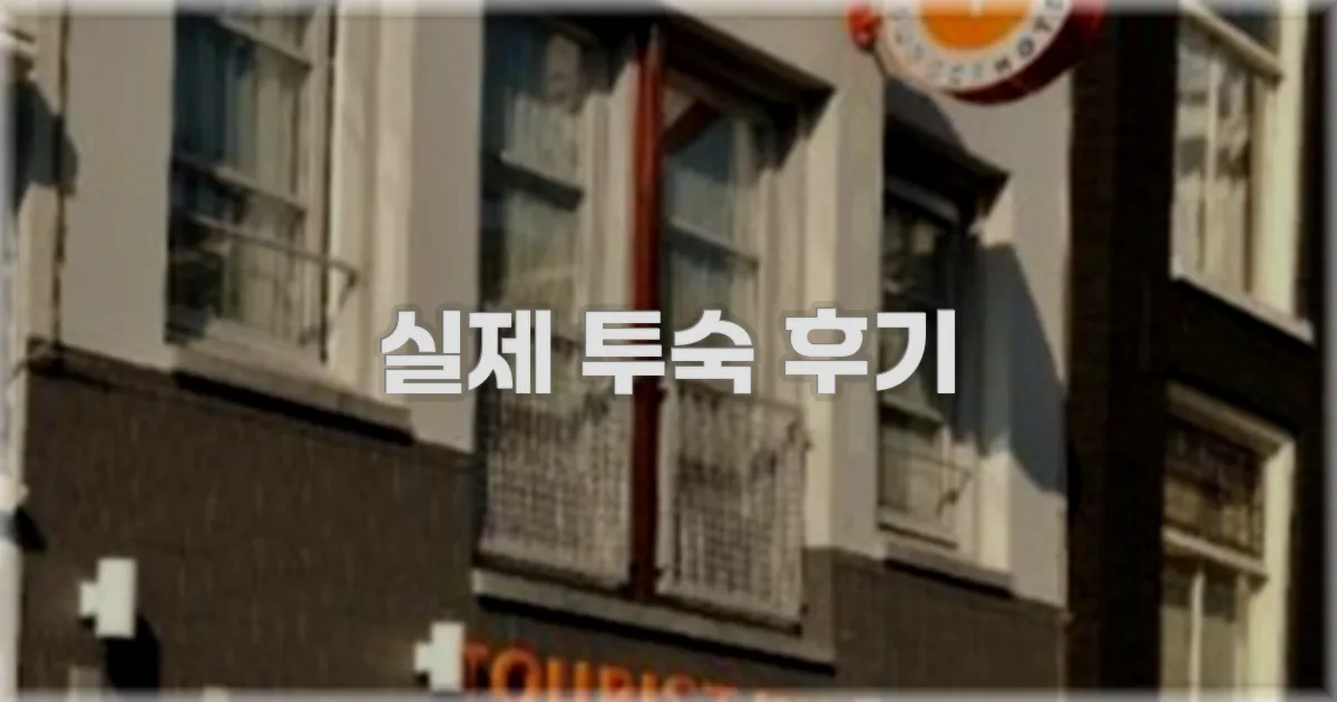 💬 실제 투숙 후기