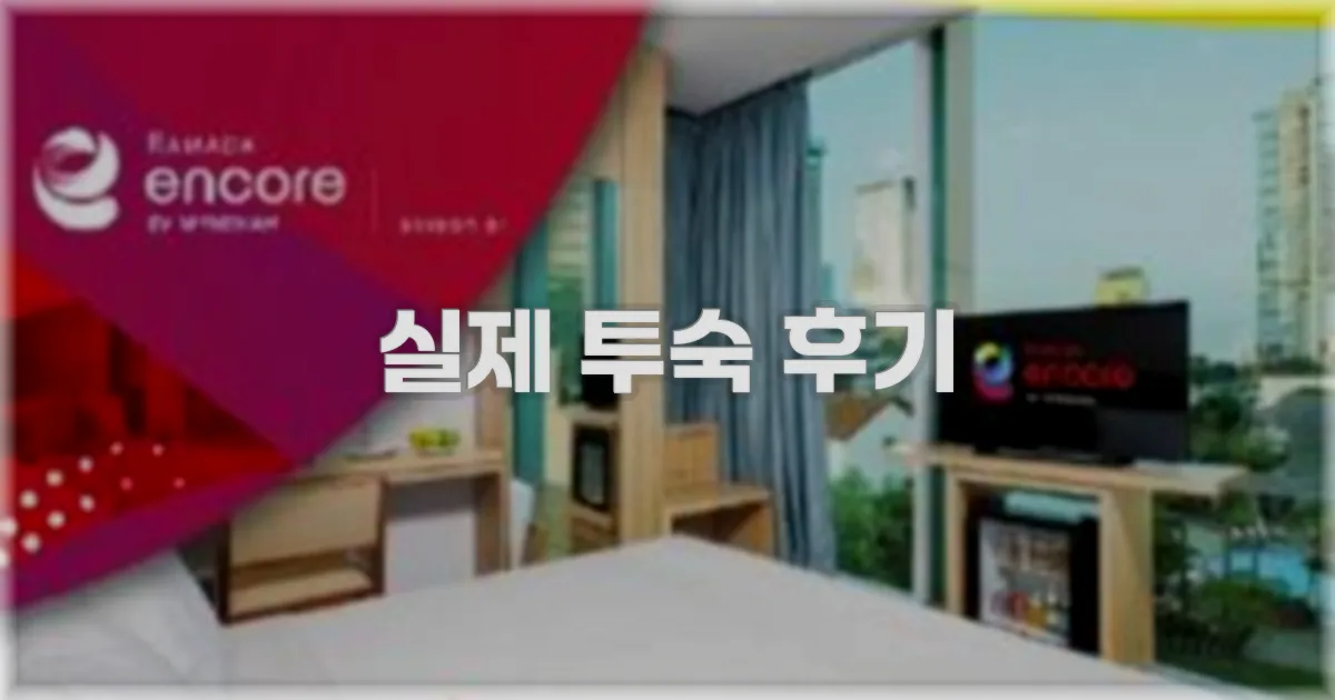 💬 실제 투숙 후기