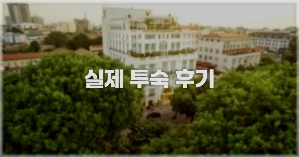 💬 실제 투숙 후기
