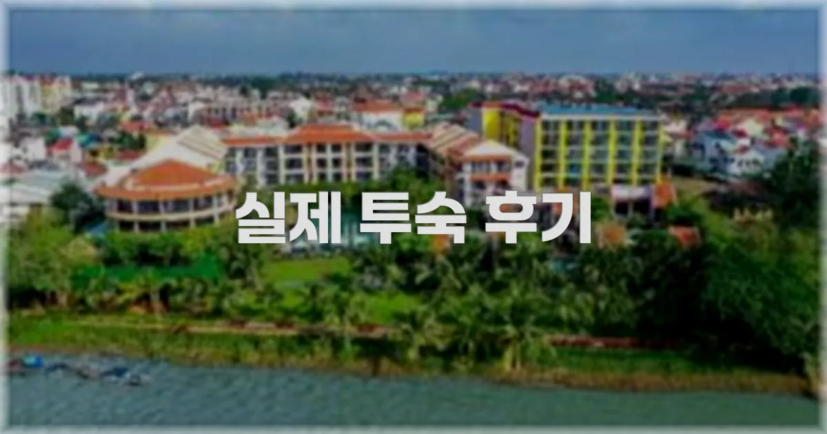 💬 실제 투숙 후기