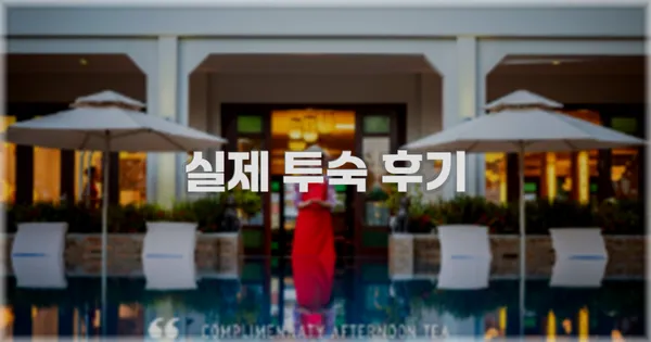 💬 실제 투숙 후기