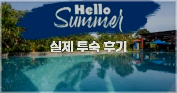 💬 실제 투숙 후기