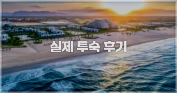 💬 실제 투숙 후기