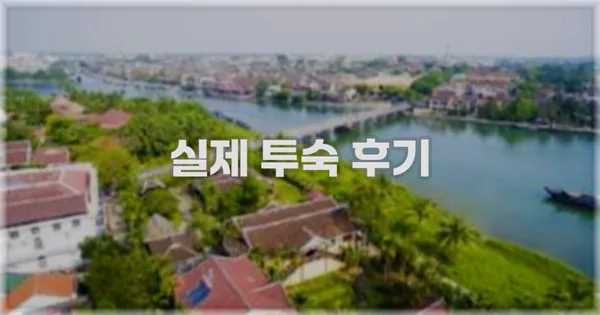 💬 실제 투숙 후기