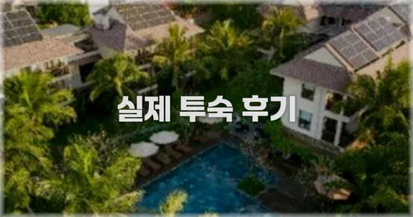 💬 실제 투숙 후기