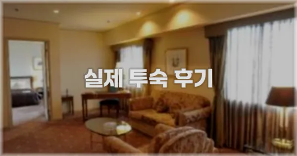 💬 실제 투숙 후기