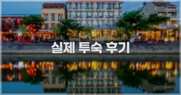 💬 실제 투숙 후기