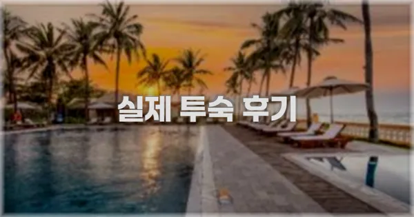 💬 실제 투숙 후기