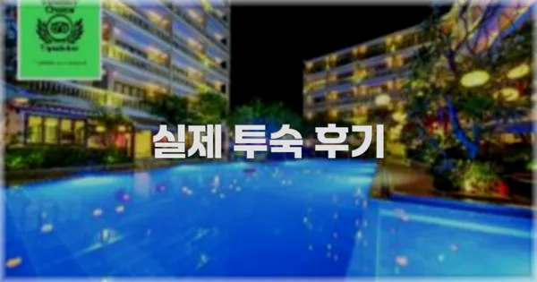 💬 실제 투숙 후기