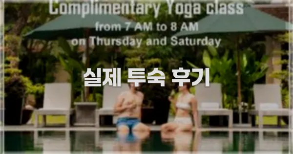 💬 실제 투숙 후기