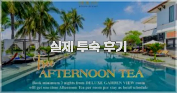 💬 실제 투숙 후기