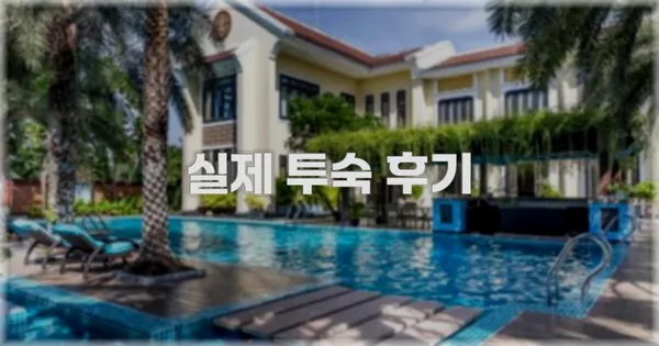 💬 실제 투숙 후기