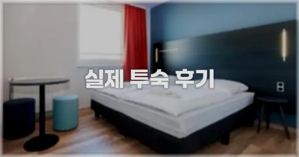 💬 실제 투숙 후기