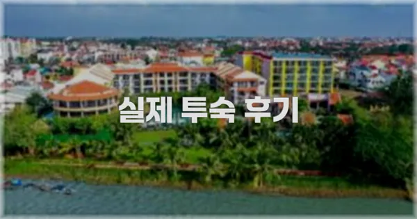 💬 실제 투숙 후기