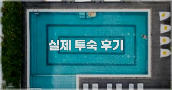 💬 실제 투숙 후기