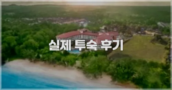 💬 실제 투숙 후기