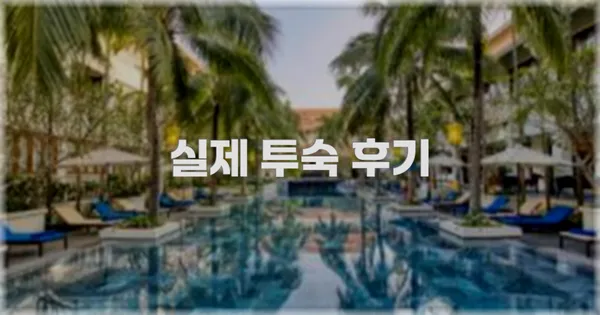 💬 실제 투숙 후기