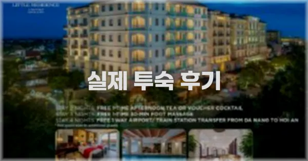 💬 실제 투숙 후기