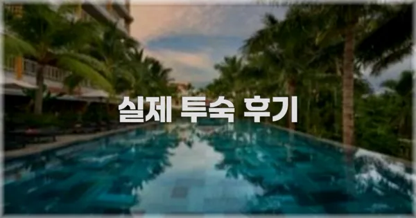 💬 실제 투숙 후기