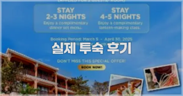 💬 실제 투숙 후기