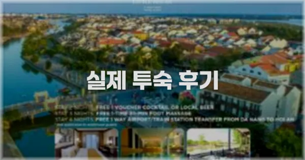 💬 실제 투숙 후기