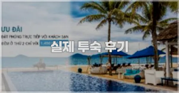 💬 실제 투숙 후기